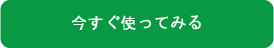 今すぐ使ってみる